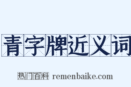 青字牌近义词是什么意思的图片
